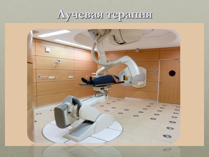 Лучевая терапия